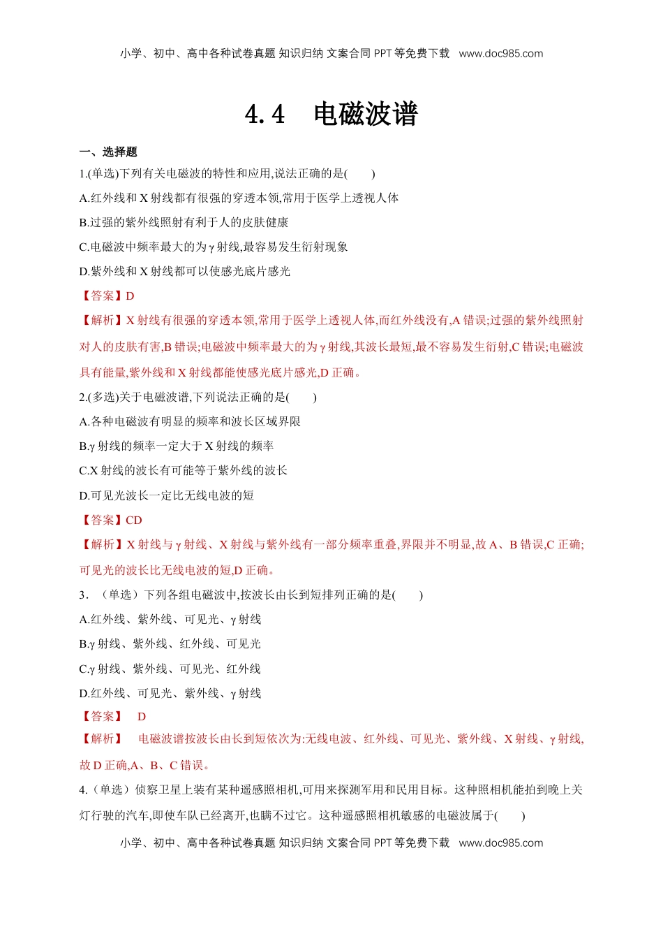 高中物理 选修2   4.4电磁波谱（同步练习）（解析版）-【新教材精创】高中物理新教材同步备课（人教版选择性必修第二册).doc