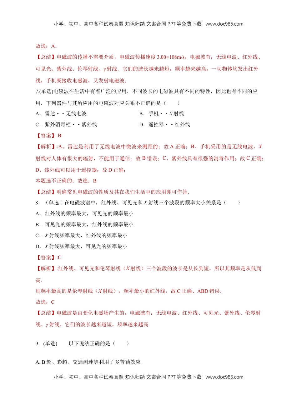 高中物理 选修2   4.4电磁波谱（同步练习）（解析版）-【新教材精创】高中物理新教材同步备课（人教版选择性必修第二册).doc