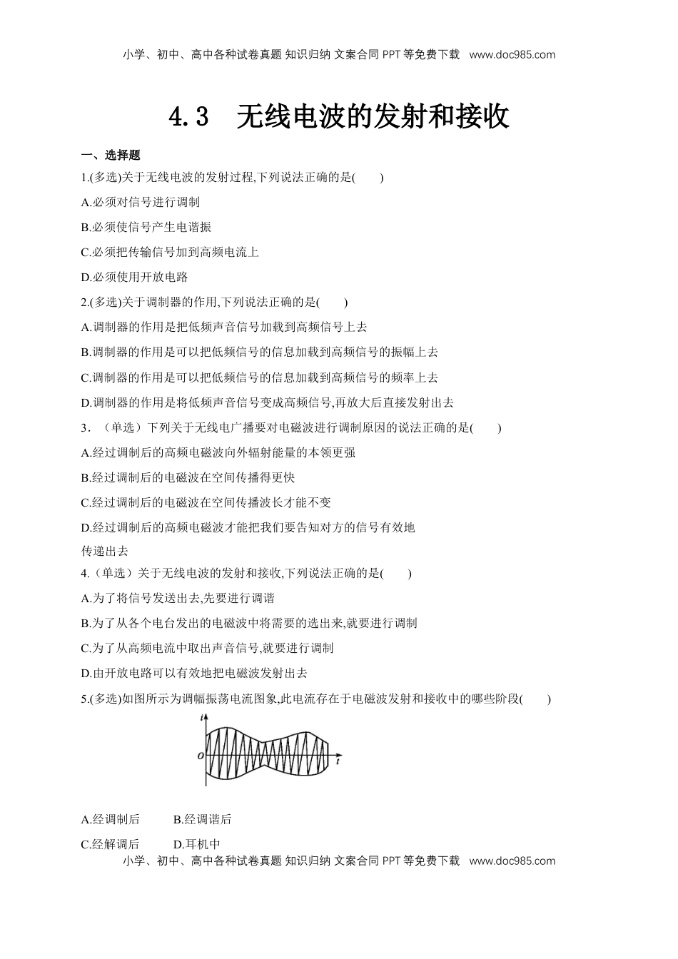 高中物理 选修2   4.3无线电波的发射和接收（同步练习）（原卷版）-【新教材精创】高中物理新教材同步备课（人教版选择性必修第二册).doc