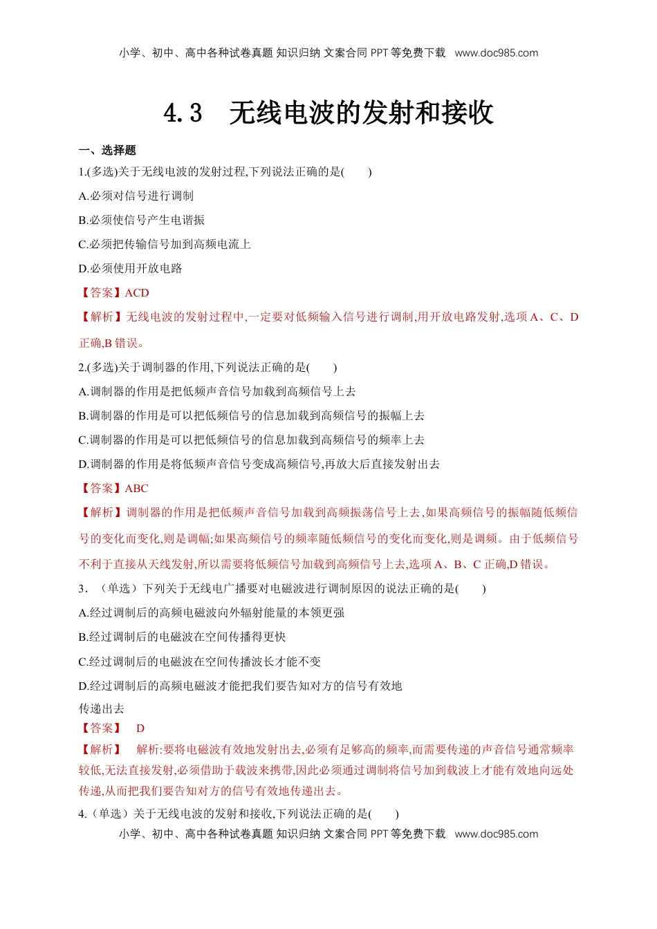 高中物理 选修2   4.3无线电波的发射和接收（同步练习）（解析版）-【新教材精创】高中物理新教材同步备课（人教版选择性必修第二册).doc