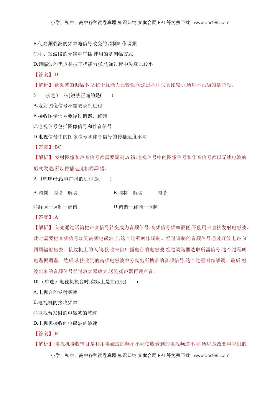 高中物理 选修2   4.3无线电波的发射和接收（同步练习）（解析版）-【新教材精创】高中物理新教材同步备课（人教版选择性必修第二册).doc