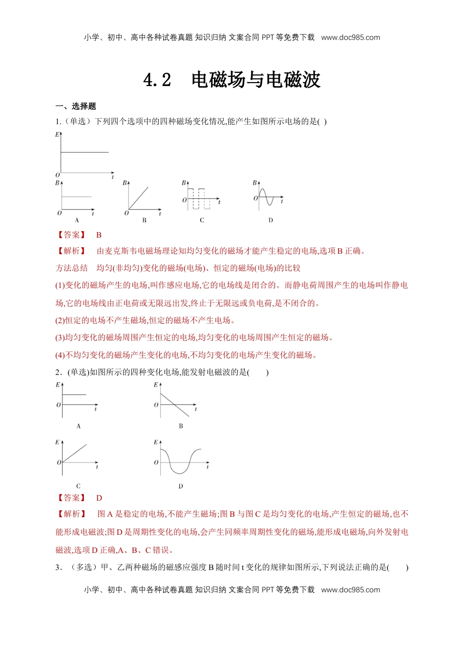 高中物理 选修2   4.2电磁场与电磁波（同步练习）（解析版）-【新教材精创】高中物理新教材同步备课（人教版选择性必修第二册).doc