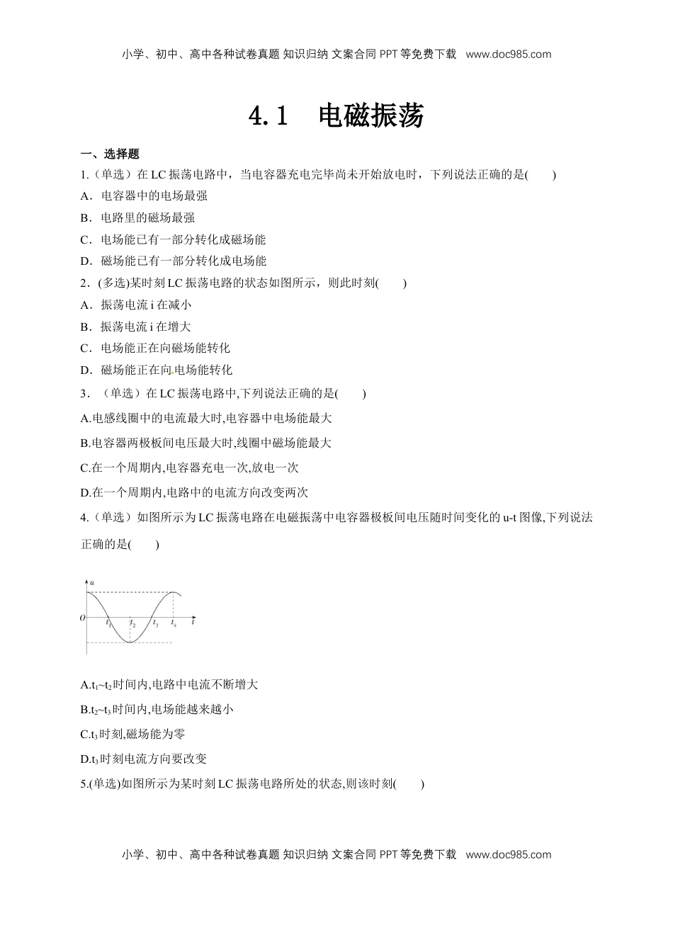 高中物理 选修2   4.1电磁震荡（同步练习）（原卷版）-【新教材精创】高中物理新教材同步备课（人教版选择性必修第二册).doc