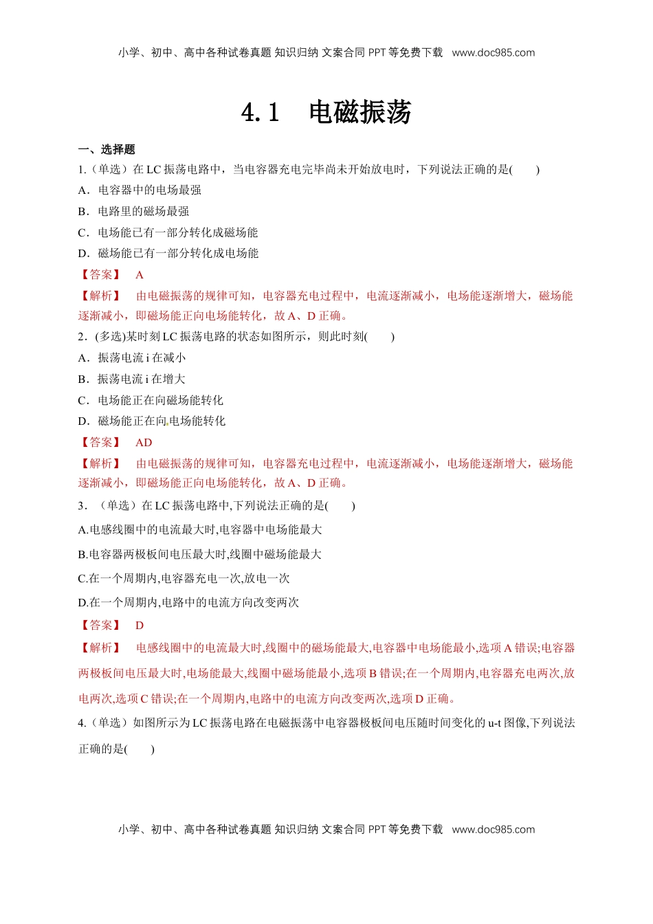 高中物理 选修2   4.1电磁震荡（同步练习）（解析版）-【新教材精创】高中物理新教材同步备课（人教版选择性必修第二册).doc