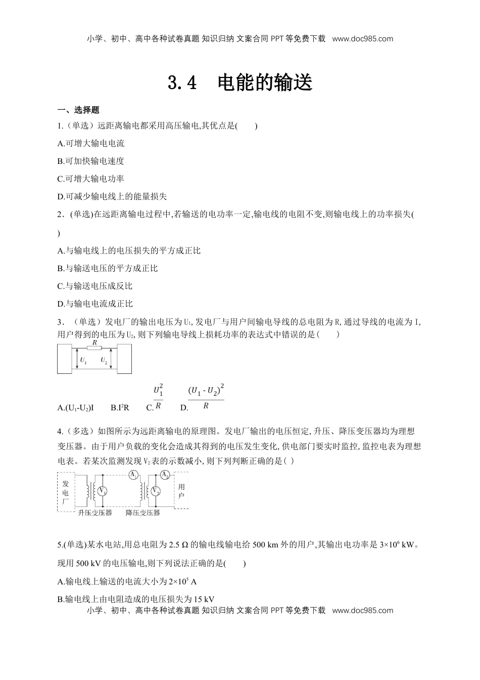 高中物理 选修2   3.4 电能的输送（同步练习）（原卷版）-【新教材精创】高中物理新教材同步备课（人教版选择性必修第二册).doc