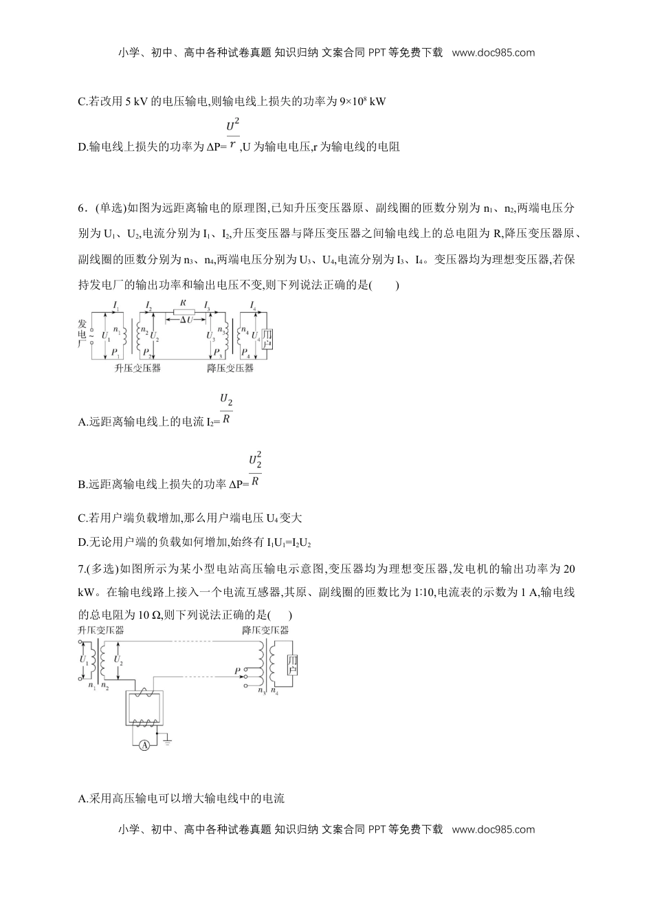 高中物理 选修2   3.4 电能的输送（同步练习）（原卷版）-【新教材精创】高中物理新教材同步备课（人教版选择性必修第二册).doc