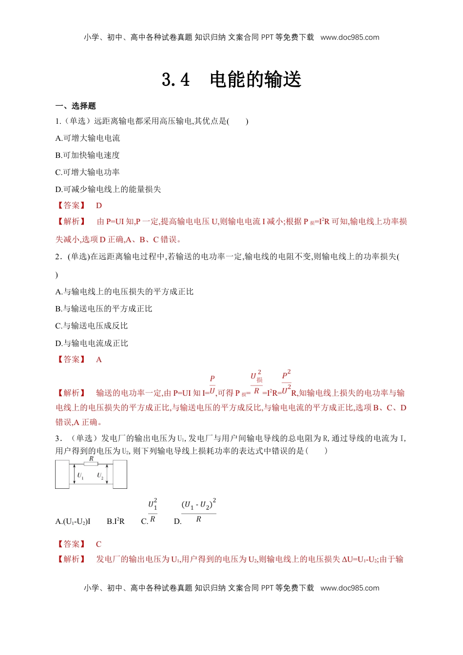 高中物理 选修2   3.4 电能的输送（同步练习）（解析版）-【新教材精创】高中物理新教材同步备课（人教版选择性必修第二册).doc