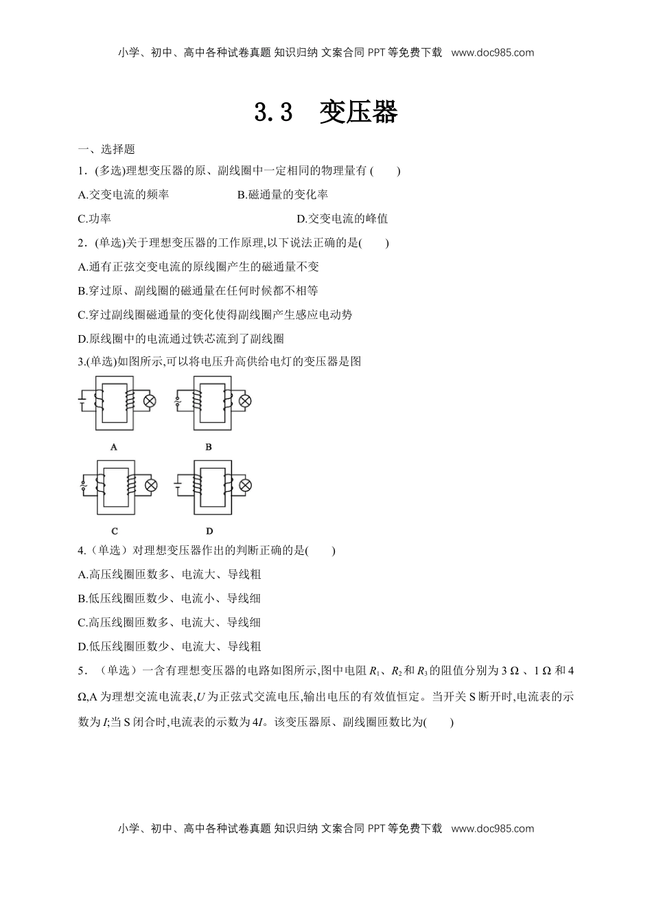高中物理 选修2   3.3变压器（同步练习）（原卷版）-【新教材精创】高中物理新教材同步备课（人教版选择性必修第二册).doc