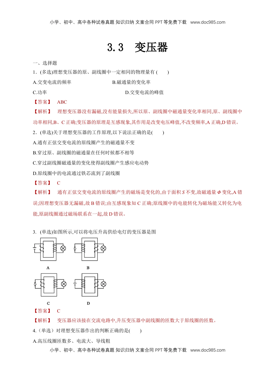 高中物理 选修2   3.3变压器（同步练习）（解析版）-【新教材精创】高中物理新教材同步备课（人教版选择性必修第二册).doc