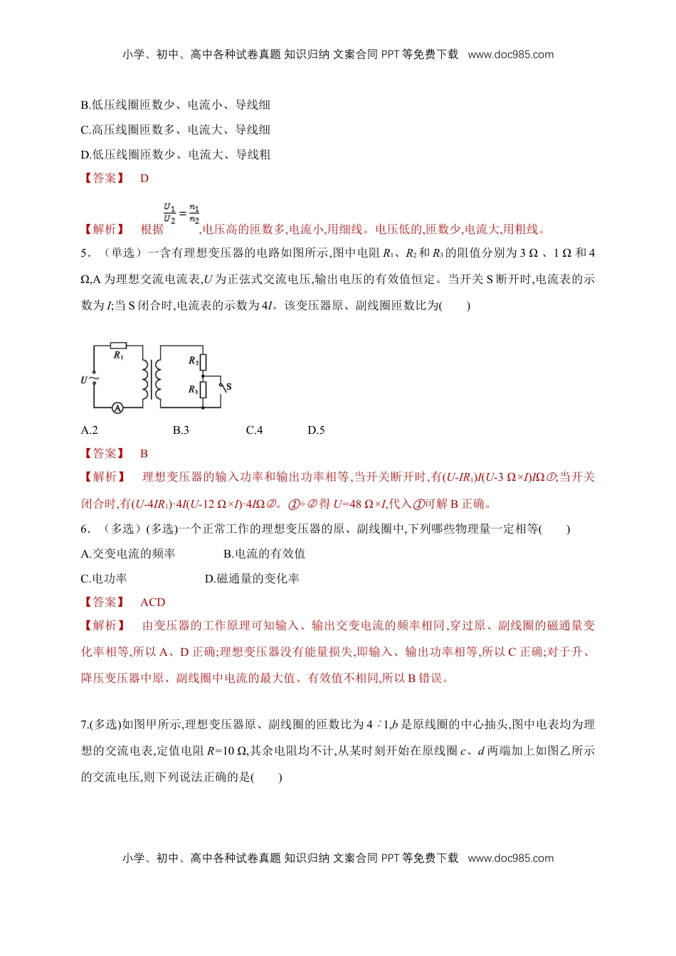 高中物理 选修2   3.3变压器（同步练习）（解析版）-【新教材精创】高中物理新教材同步备课（人教版选择性必修第二册).doc