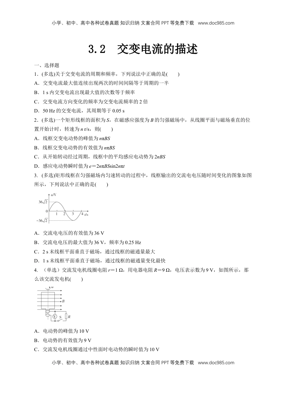 高中物理 选修2   3.2 交变电流的描述（同步练习）（原卷版）-【新教材精创】高中物理新教材同步备课（人教版选择性必修第二册).doc