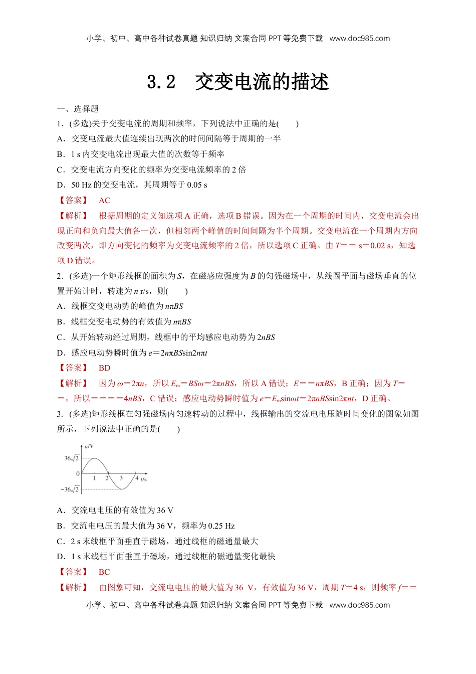 高中物理 选修2   3.2 交变电流的描述（同步练习）（解析版）-【新教材精创】高中物理新教材同步备课（人教版选择性必修第二册).doc