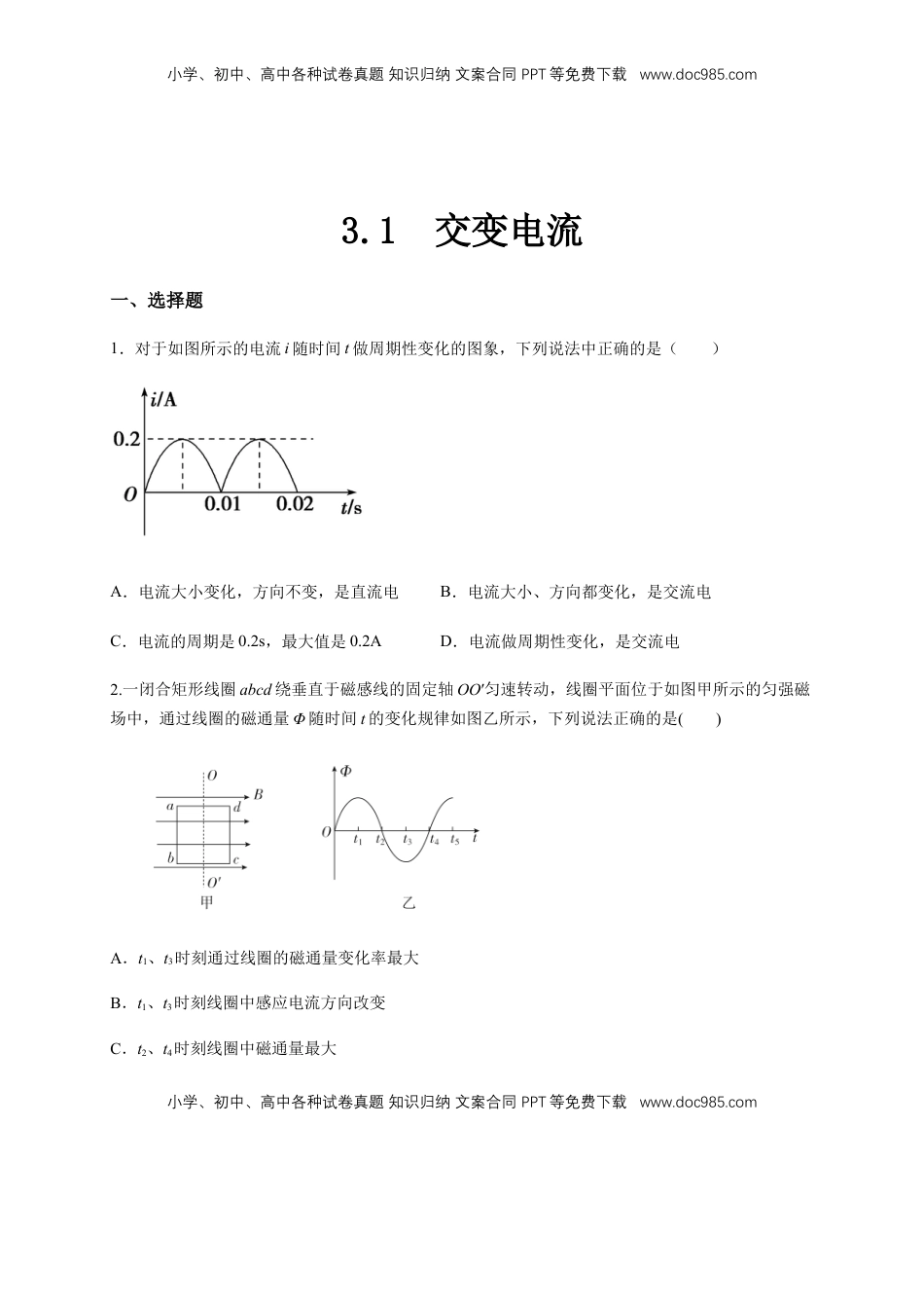 高中物理 选修2   3.1交变电流（同步练习）（原卷版）-【新教材精创】高中物理新教材同步备课（人教版选择性必修第二册).docx