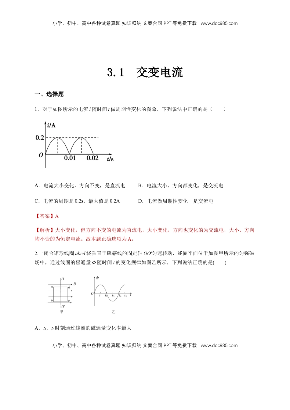 高中物理 选修2   3.1交变电流（同步练习）（解析版）-【新教材精创】高中物理新教材同步备课（人教版选择性必修第二册).docx