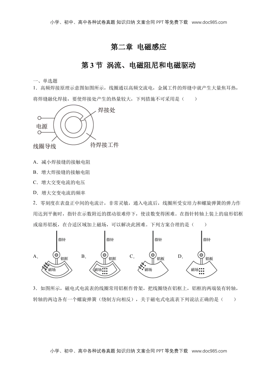 高中物理 选修2   2.3涡流、电磁阻尼和电磁驱动 练习（原卷版）（人教版）.docx
