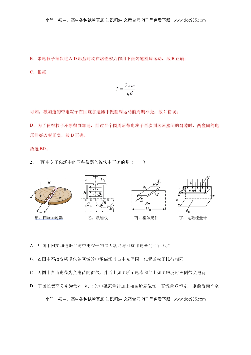 高中物理 选修2   1.4质谱仪与回旋加速器 练习（解析版）（人教版）.docx