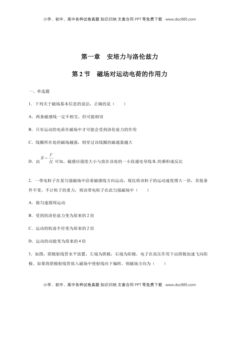 高中物理 选修2   1.2磁场对运动电荷的作用力（同步练习）（原卷版）.docx