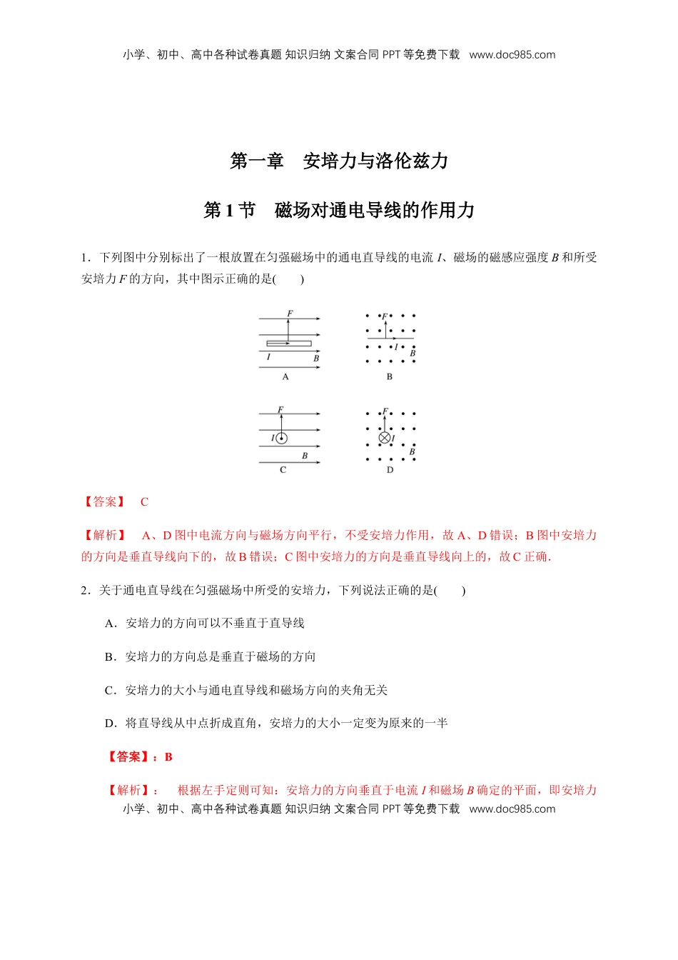 高中物理 选修2   1.1 磁场对通电导线的作用力（同步练习）（解析版）-【新教材精创】高中物理新教材同步备课（人教版选择性必修第二册).docx