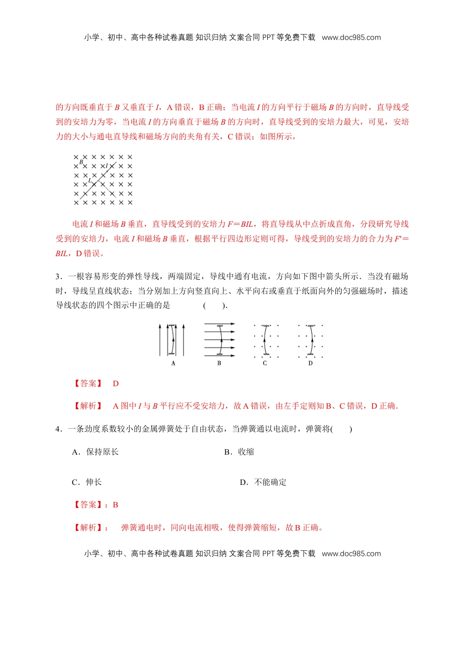 高中物理 选修2   1.1 磁场对通电导线的作用力（同步练习）（解析版）-【新教材精创】高中物理新教材同步备课（人教版选择性必修第二册).docx