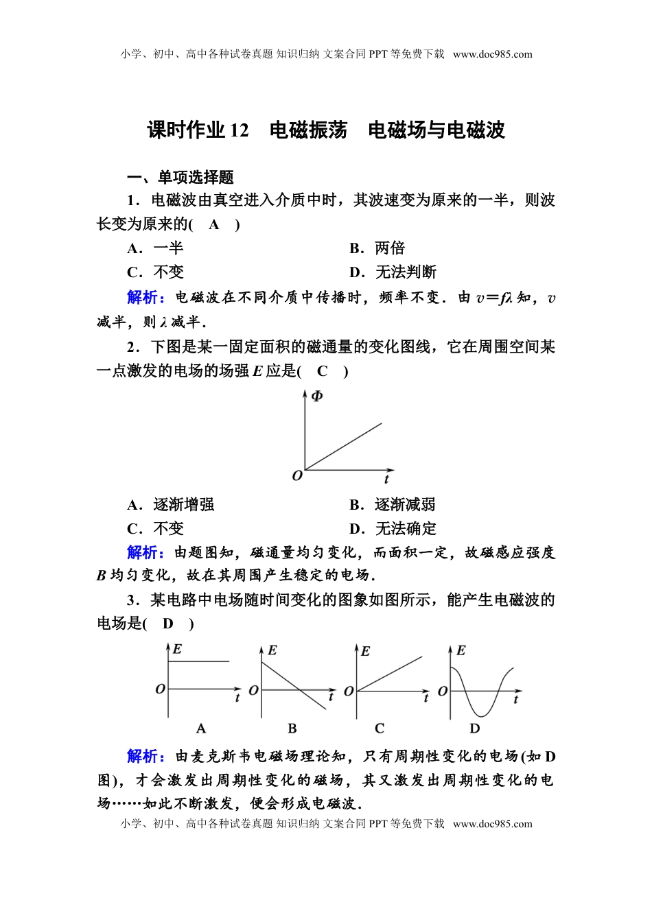 高中物理 选修2   课时作业12—人教版高中物理选择性必修2.doc