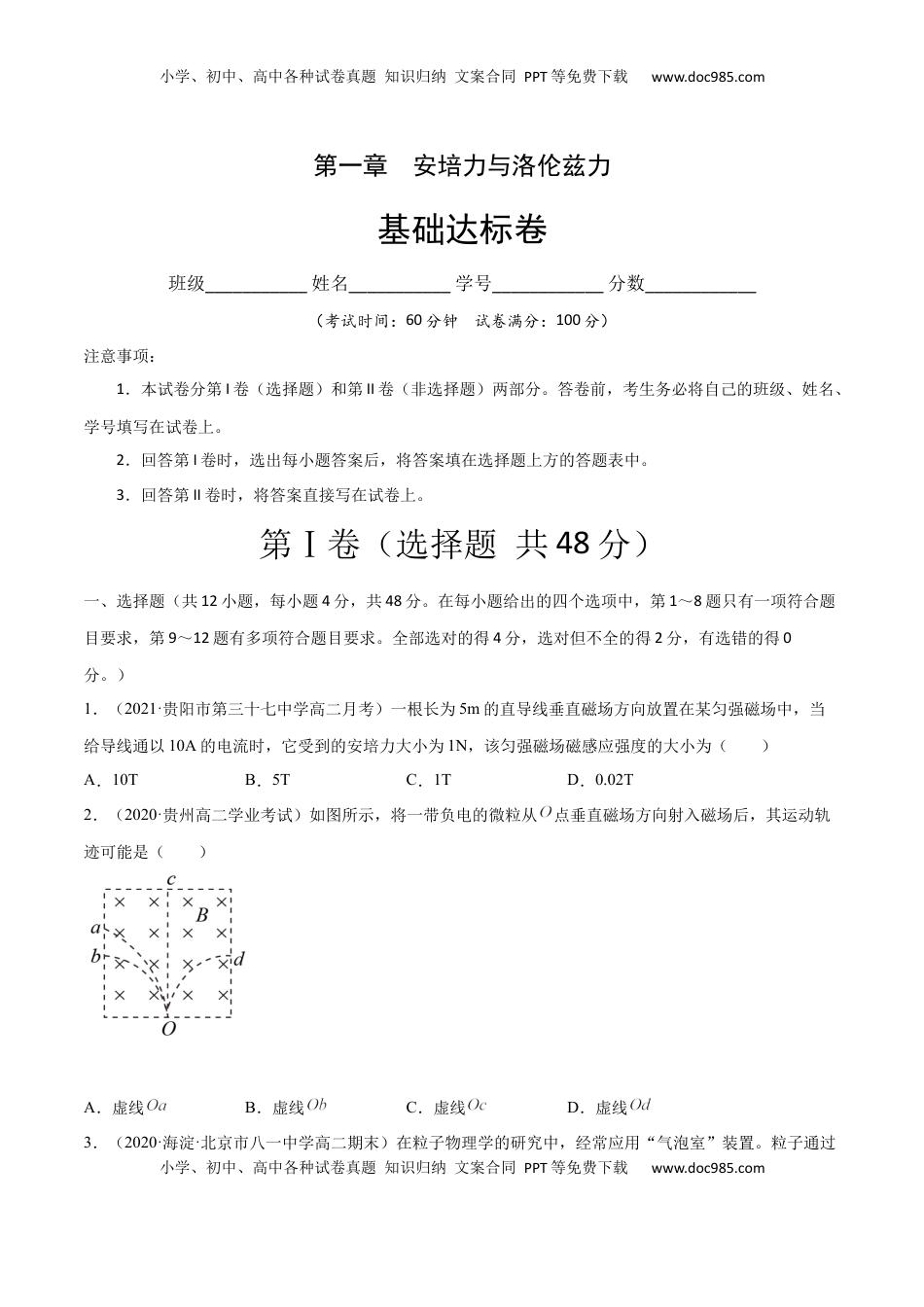 高中物理 选修2   第一章 安培力与洛伦兹力 A卷（原卷版）.docx