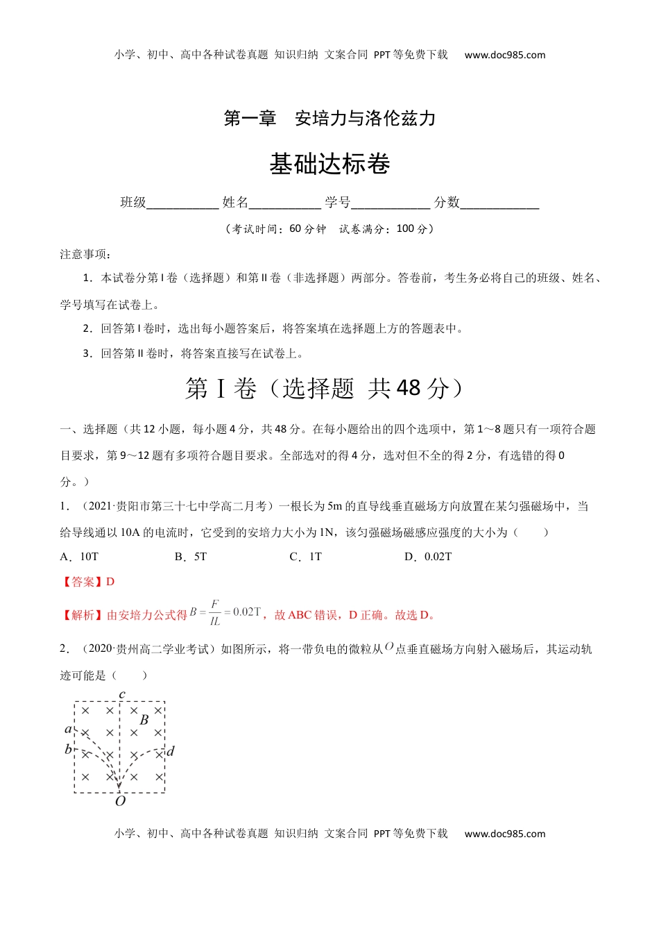 高中物理 选修2   第一章 安培力与洛伦兹力 A卷（解析版）.docx