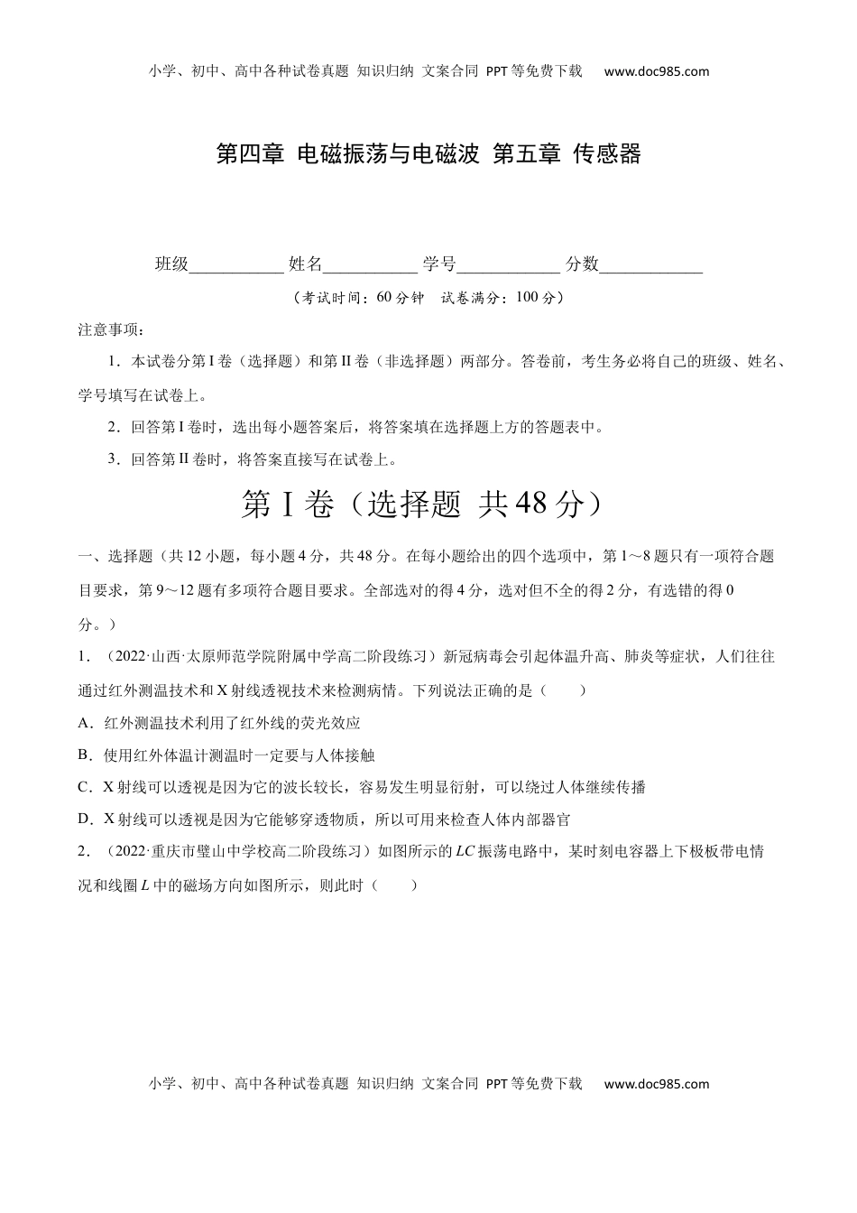 高中物理 选修2   第四章 电磁振荡与电磁波 第五章 传感器（原卷版）.docx