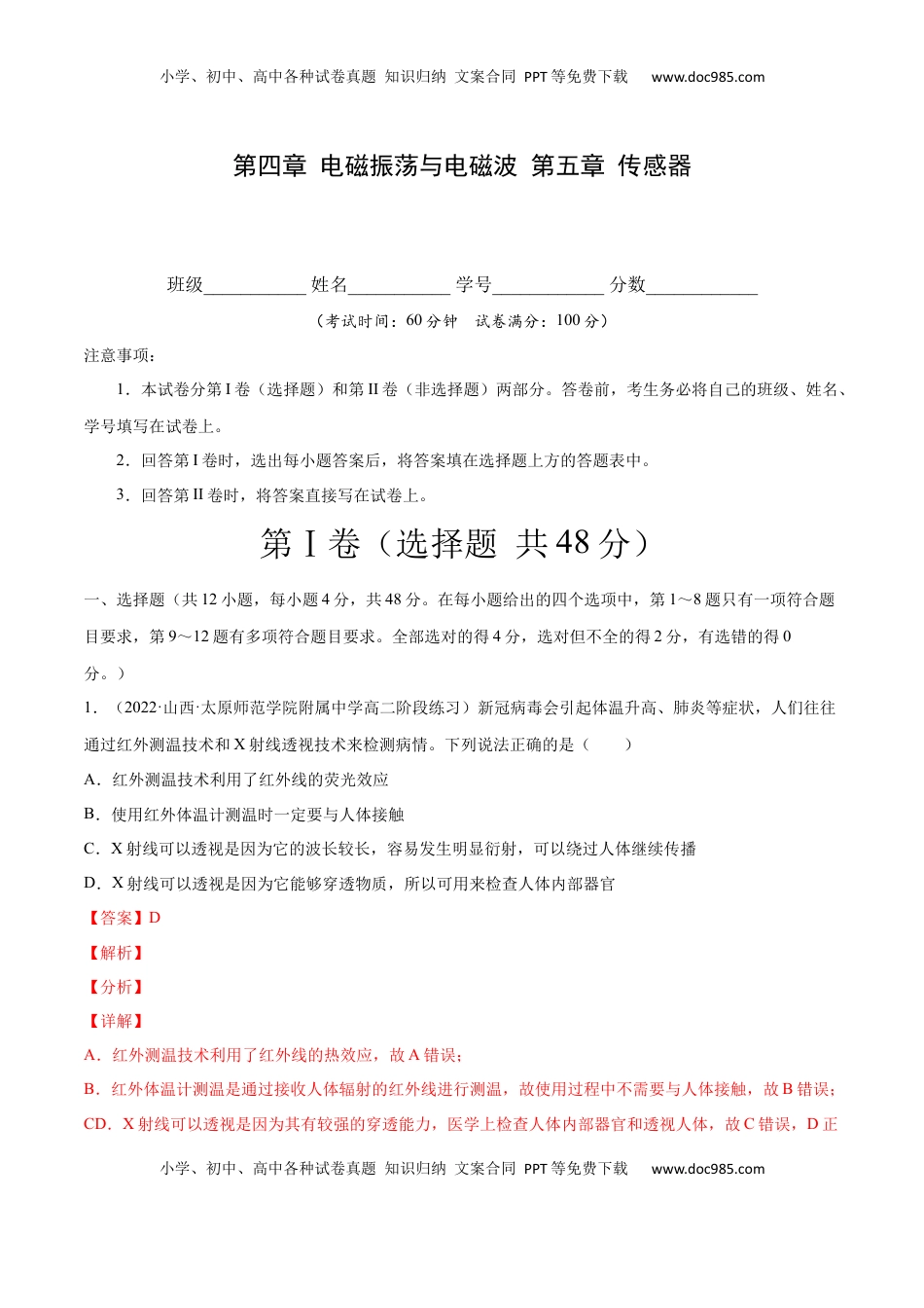 高中物理 选修2   第四章 电磁振荡与电磁波 第五章 传感器（解析版）.docx