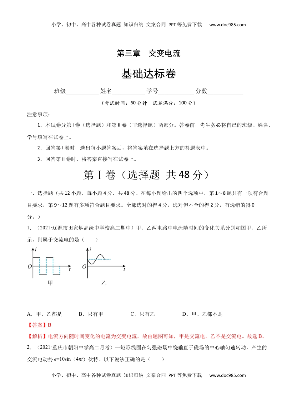 高中物理 选修2   第三章 交变电流 A卷（解析版）.docx