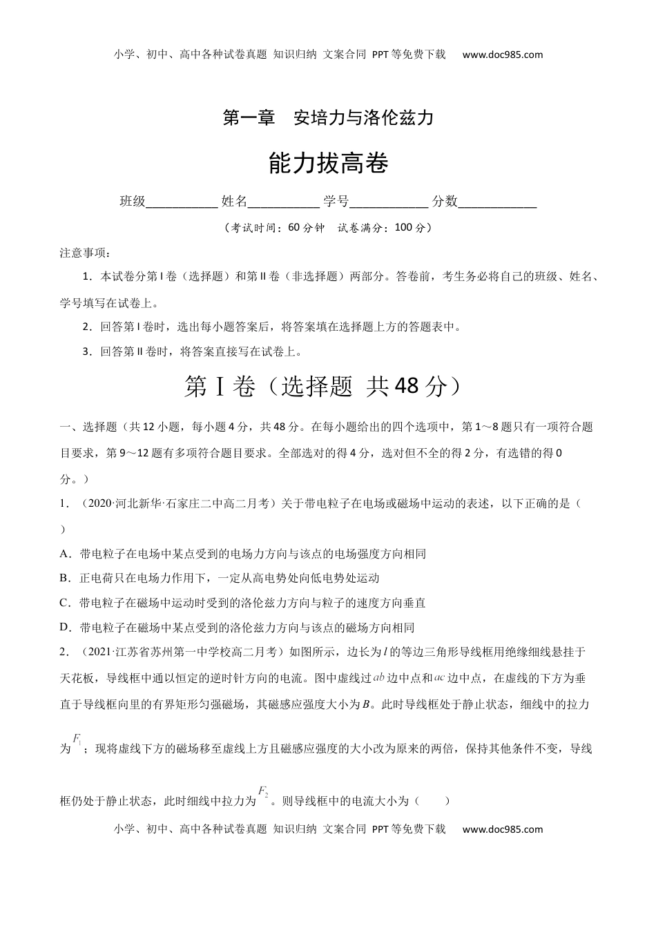 高中物理 选修2   第一章 安培力与洛伦兹力 B卷（原卷版） (1).docx