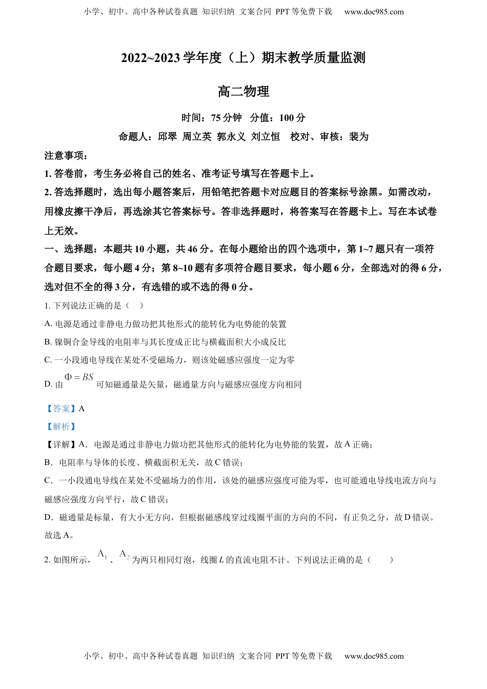 高中物理 选修2   选择性必修二期末试卷一（解析版）.docx