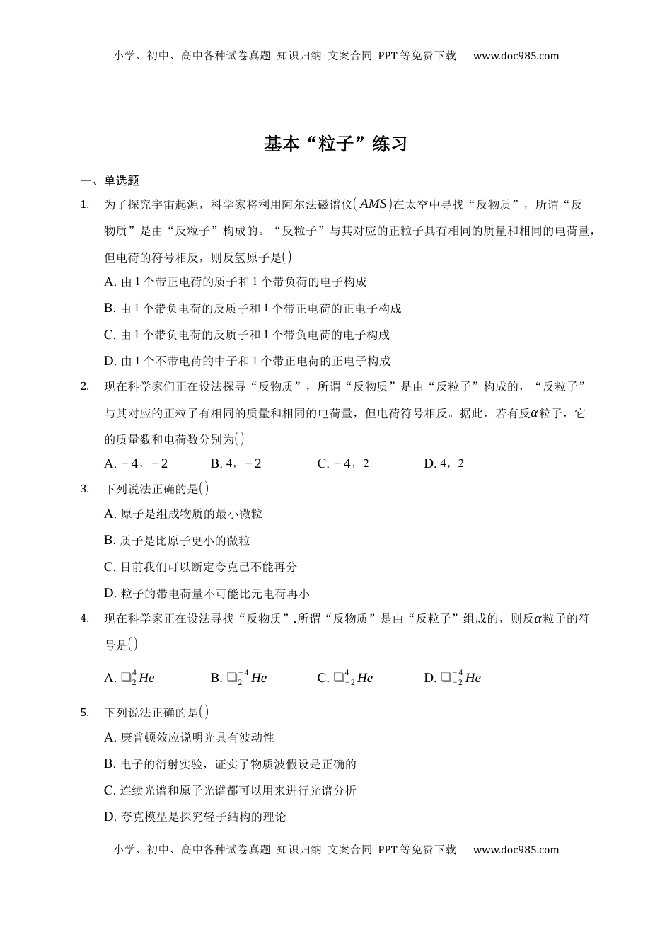高中物理 选修3   5.5 基本“粒子” 练习—【新教材】人教版（2019）高中物理选择性必修三.docx