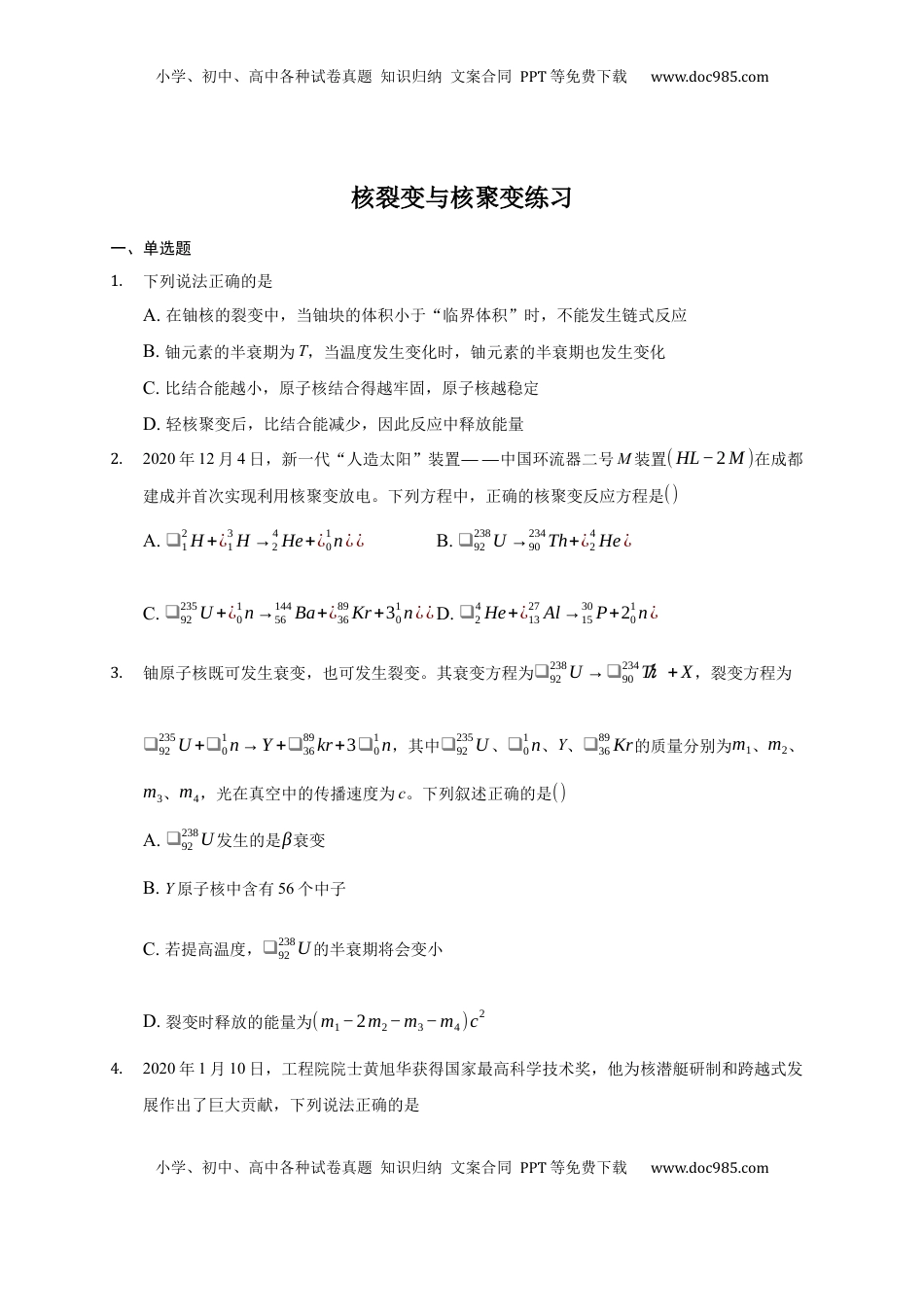 高中物理 选修3   5.4 核裂变与核聚变 练习—【新教材】人教版（2019）高中物理选择性必修三.docx