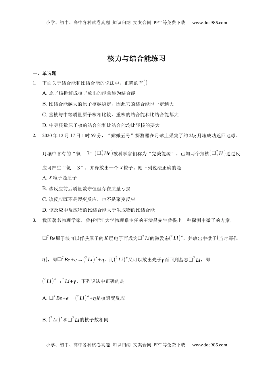 高中物理 选修3   5.3 核力与结合能  练习—【新教材】人教版（2019）高中物理选择性必修三.docx