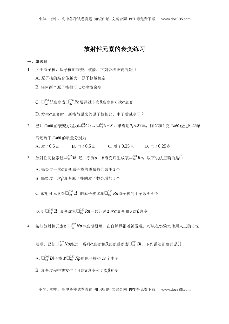 高中物理 选修3   5.2 放射性元素的衰变 练习—【新教材】人教版（2019）高中物理选择性必修三.docx