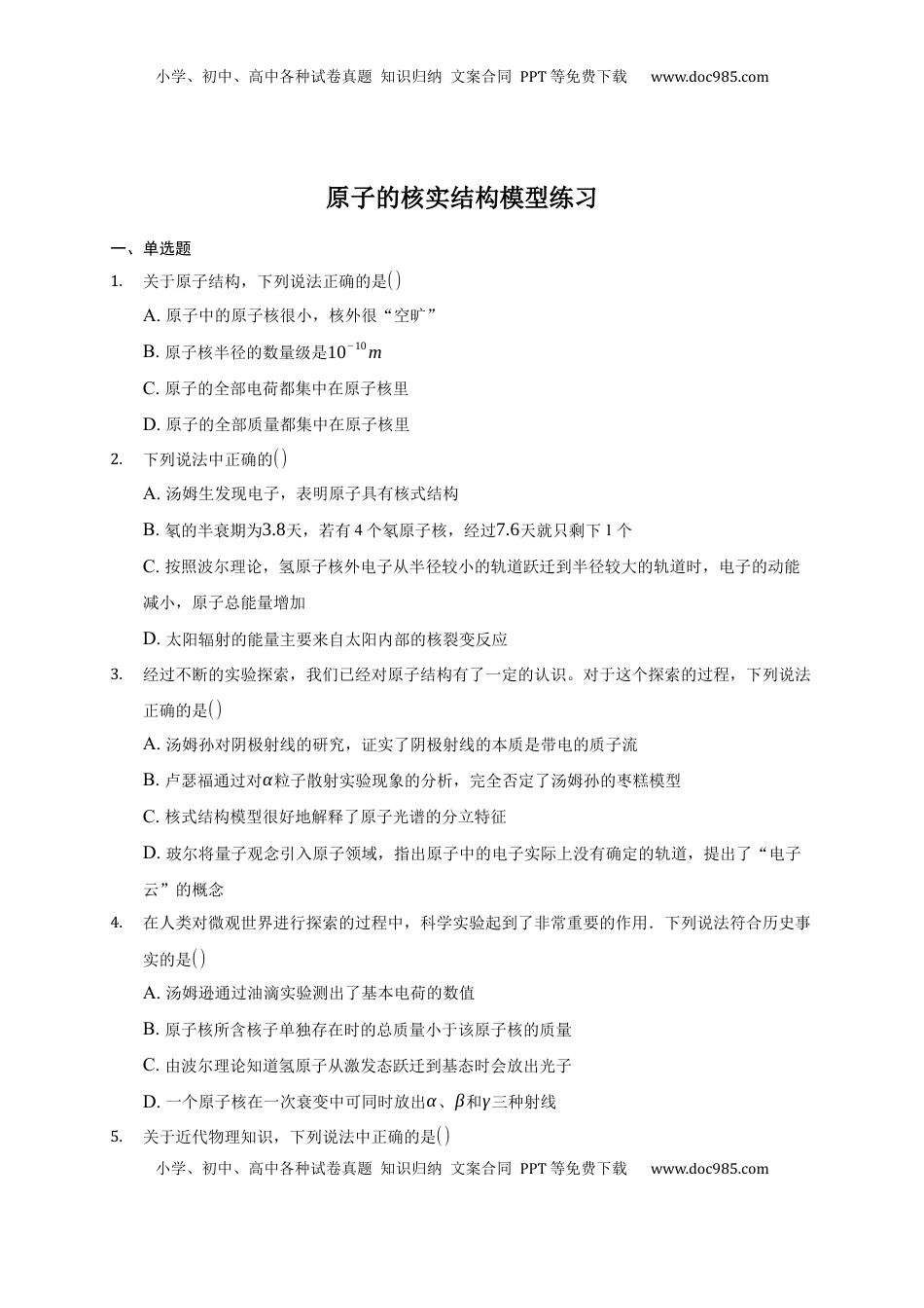 高中物理 选修3   4.3 原子的核实结构模型练习—【新教材】人教版（2019）高中物理选择性必修三.docx