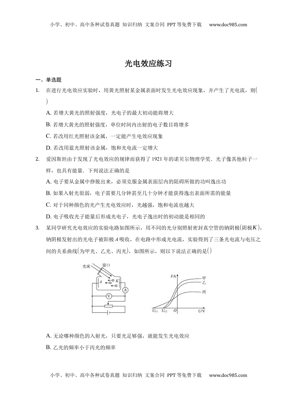 高中物理 选修3   4.2 光电效应 练习—【新教材】人教版（2019）高中物理选择性必修三.docx