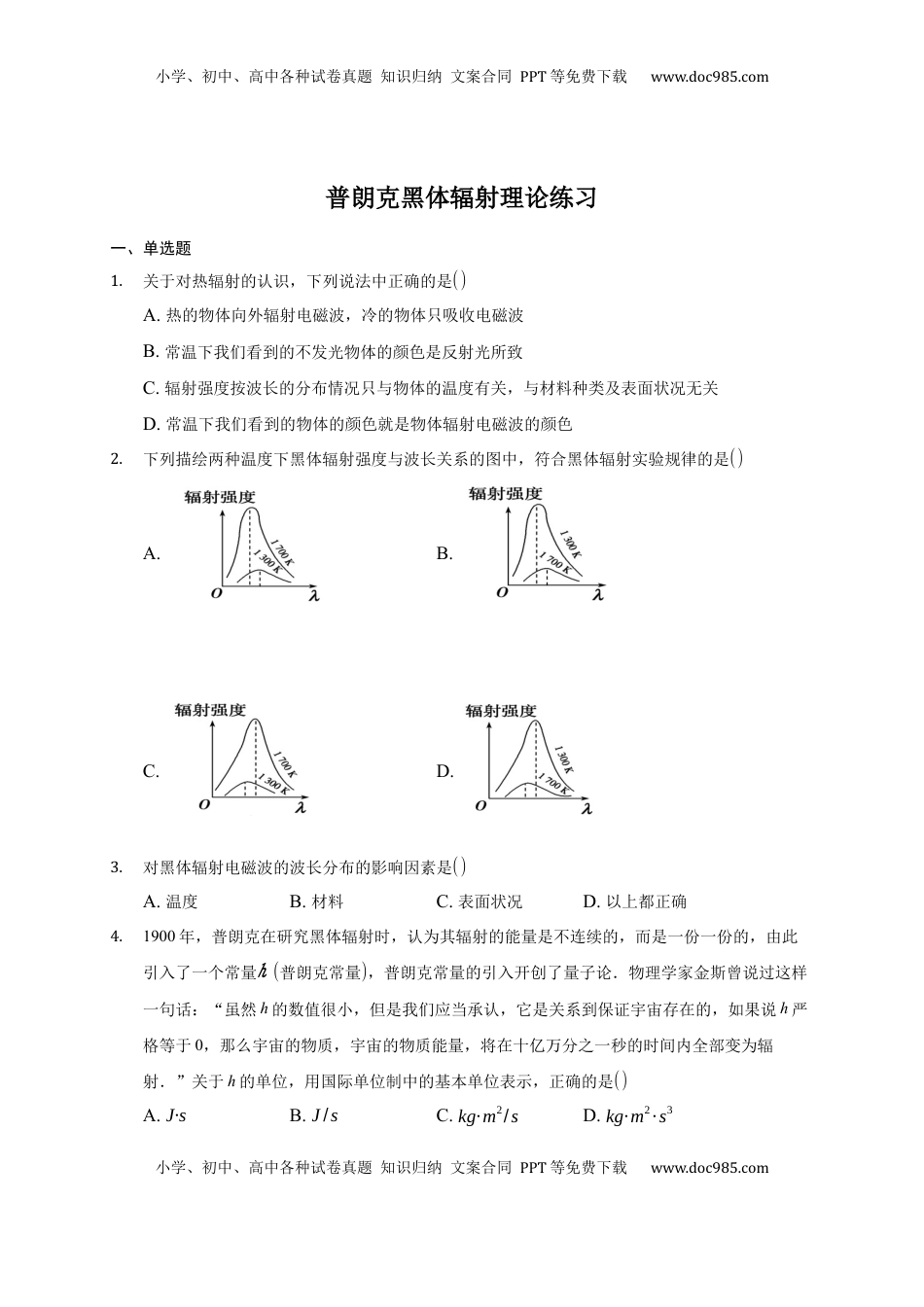 高中物理 选修3   4.1 普朗克黑体辐射理论 练习—【新教材】人教版（2019）高中物理选择性必修三.docx