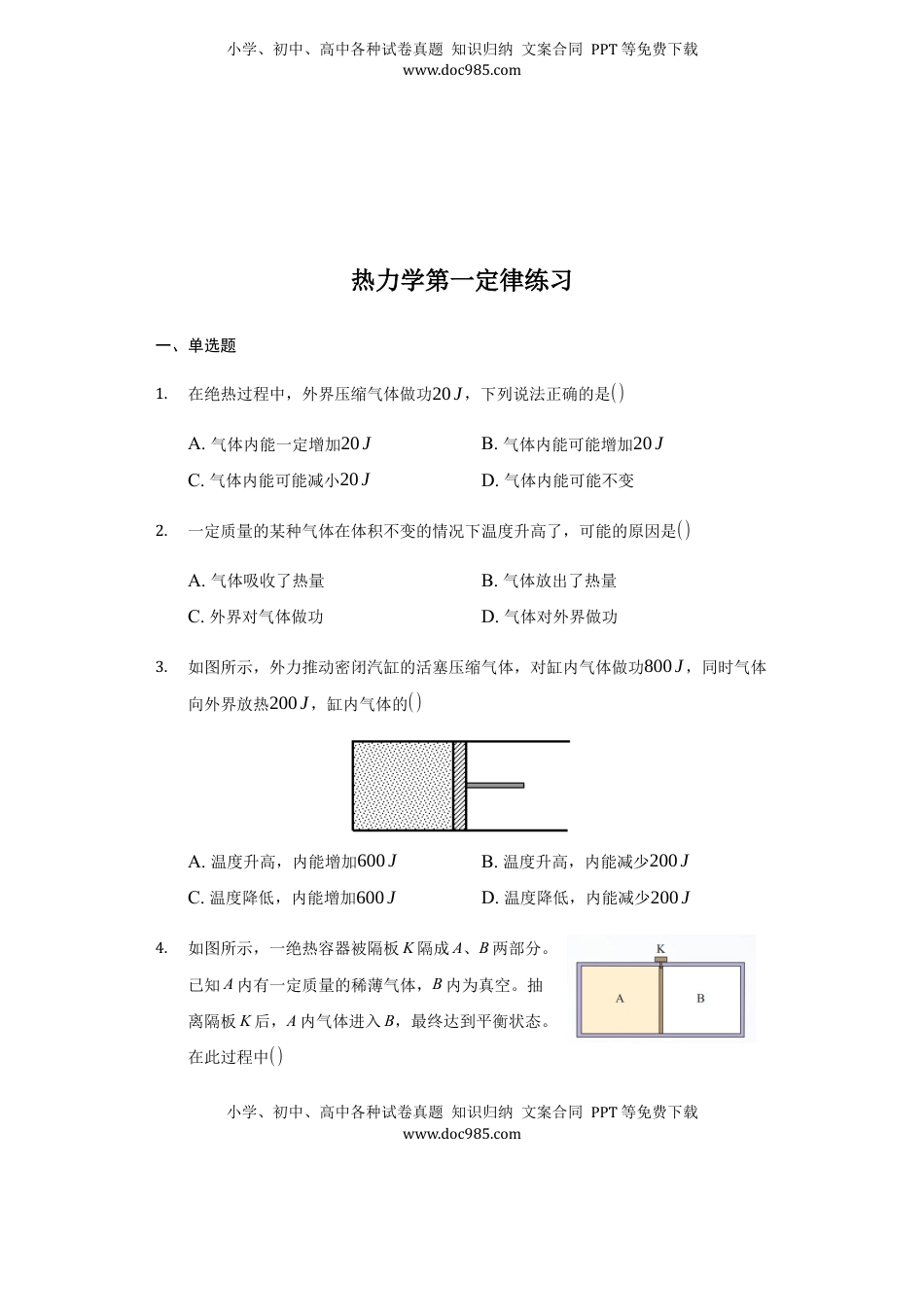高中物理 选修3   3.2 热力学第一定律 练习 —【新教材】人教版（2019）高中物理选择性必修三.docx