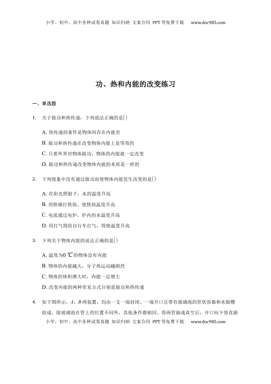 高中物理 选修3   3.1 功、热和内能的改变 练习 —【新教材】人教版（2019）高中物理选择性必修三.docx