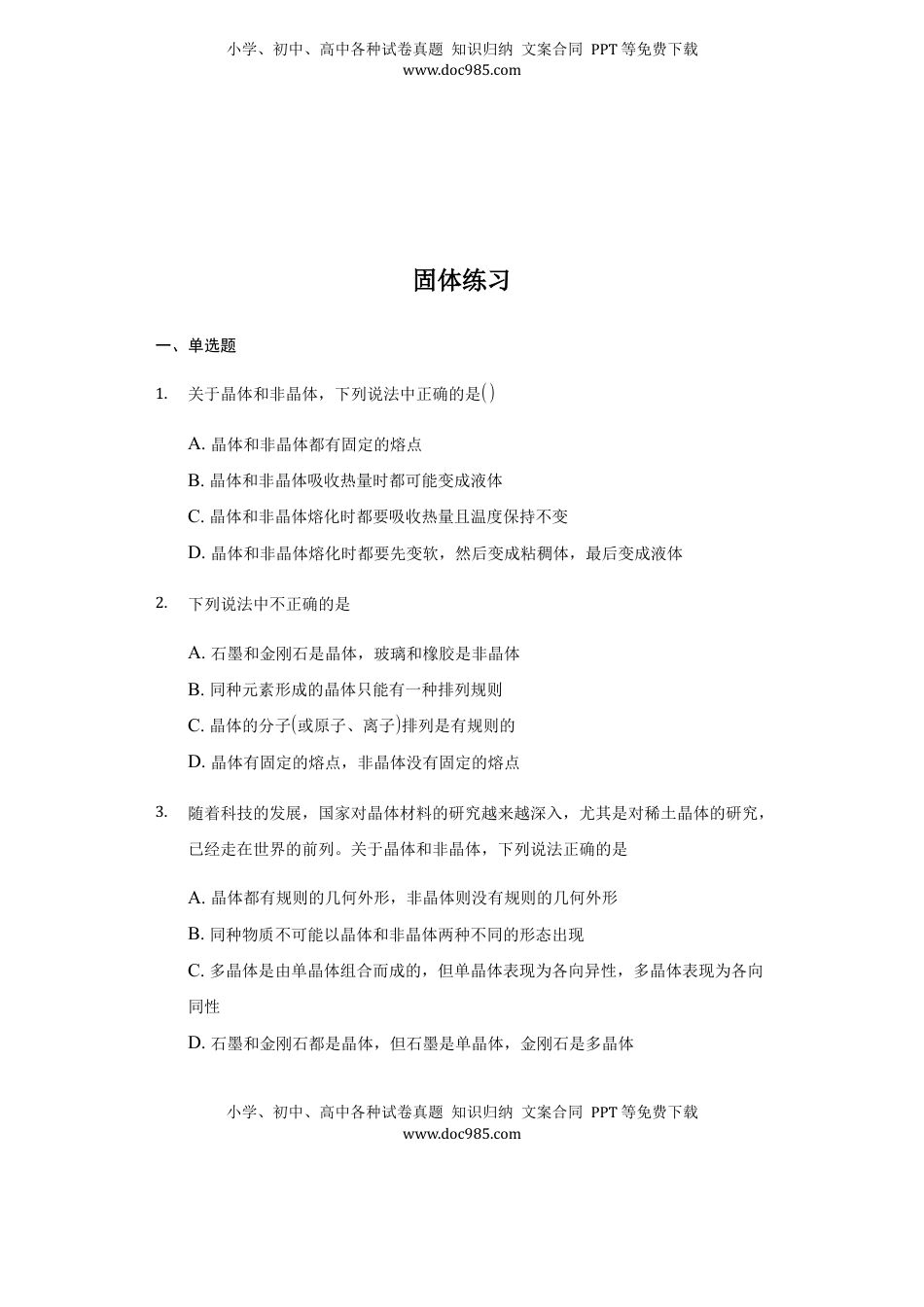 高中物理 选修3   2.4 固体 练习 —【新教材】人教版（2019）高中物理选择性必修三.docx