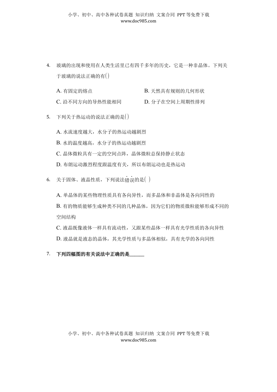 高中物理 选修3   2.4 固体 练习 —【新教材】人教版（2019）高中物理选择性必修三.docx