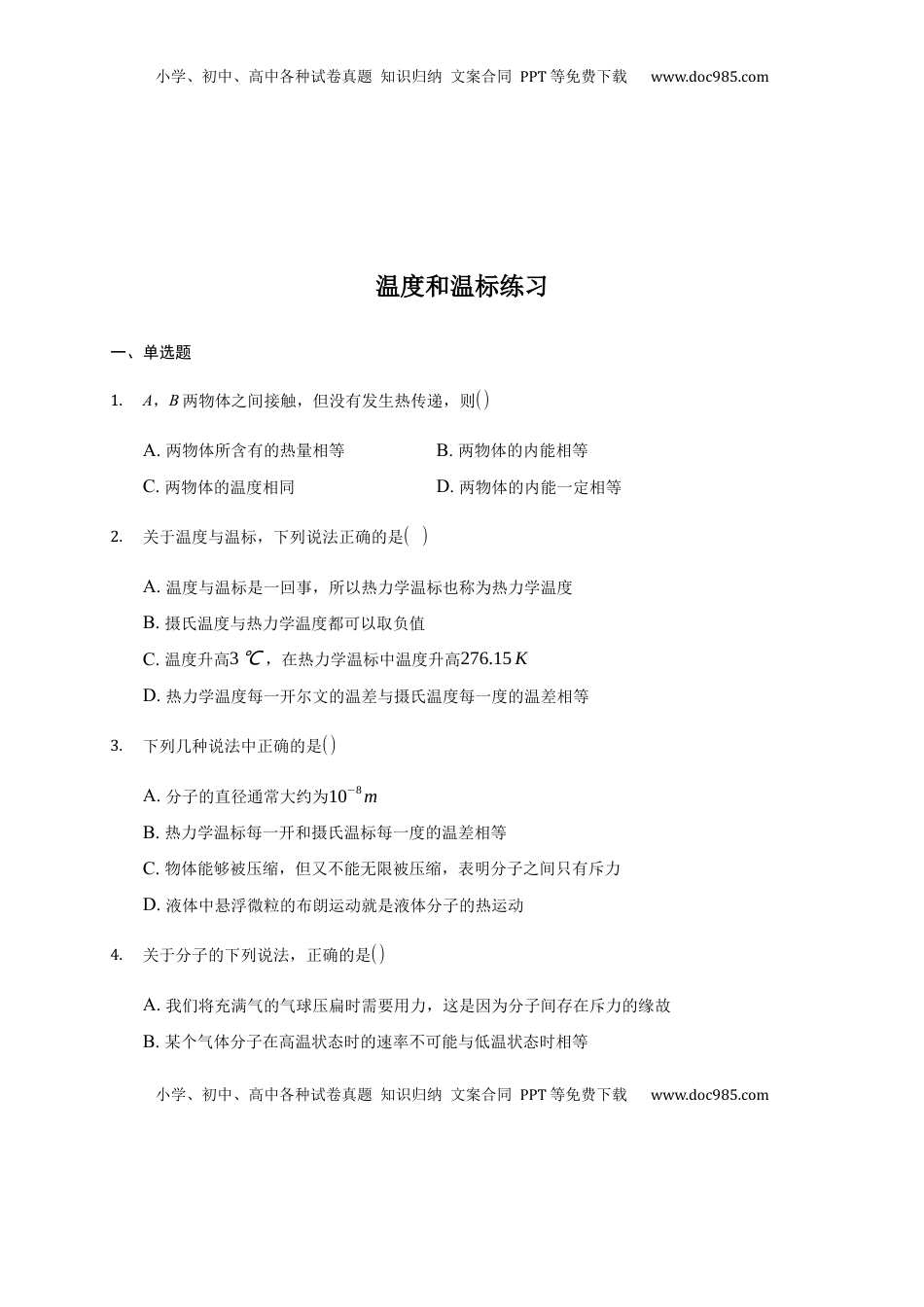 高中物理 选修3   2.1 温度和温标 练习—【新教材】人教版（2019）高中物理选择性必修三.docx