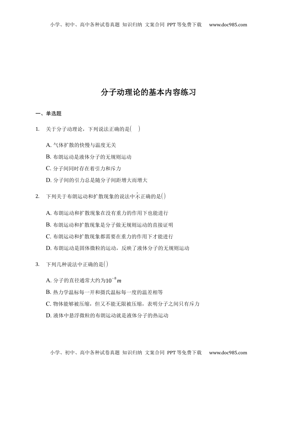 高中物理 选修3   1.1 分子动理论的基本内容 练习—【新教材】人教版（2019）高中物理选择性必修三 .docx