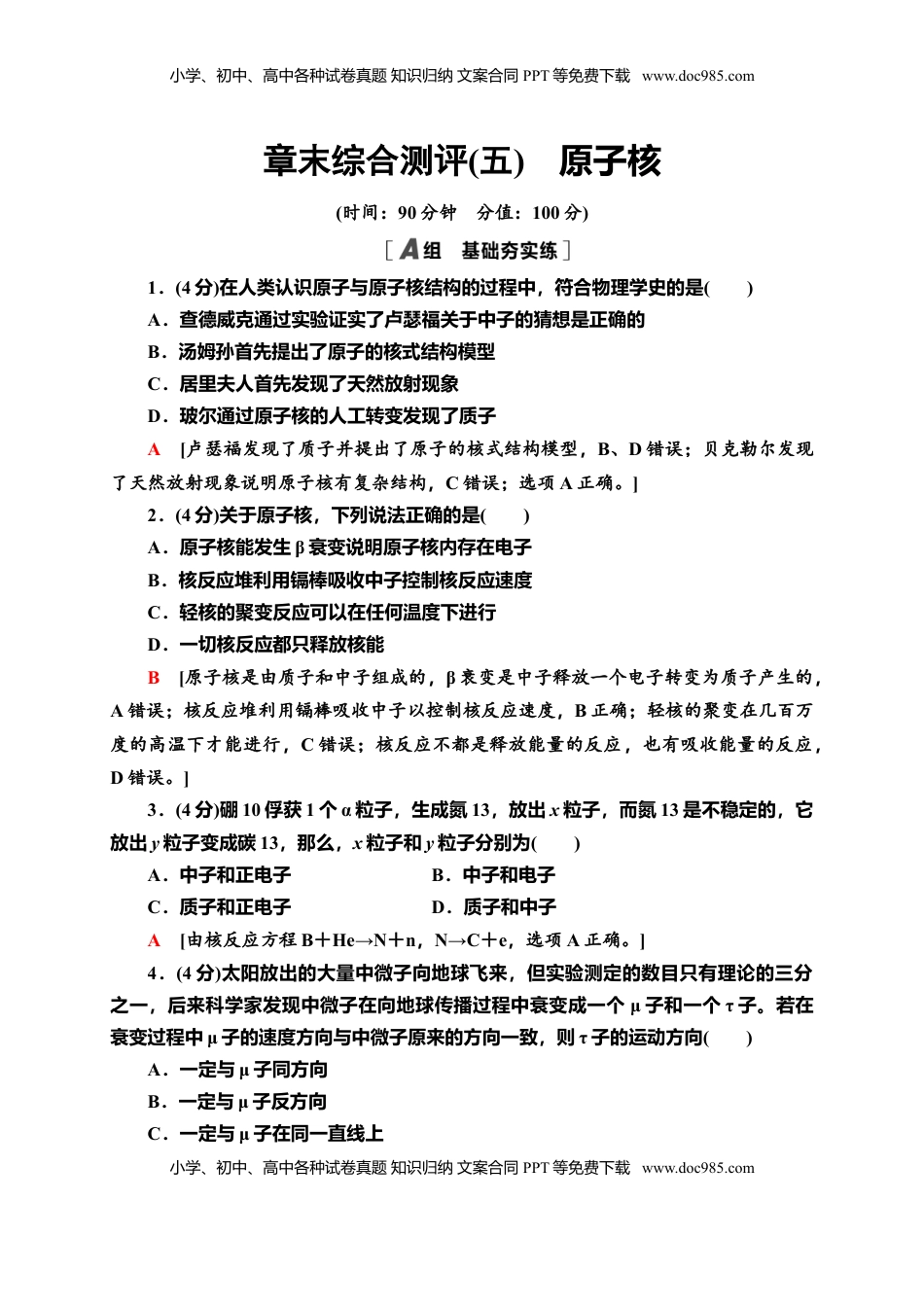 高中物理 选修3   章末综合测评5　原子核—新教材人教版（2019）高中物理选择性必修第三册同步检测.doc