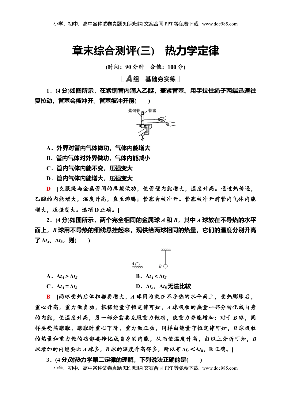 高中物理 选修3   章末综合测评3　热力学定律—新教材人教版（2019）高中物理选择性必修第三册同步检测.doc
