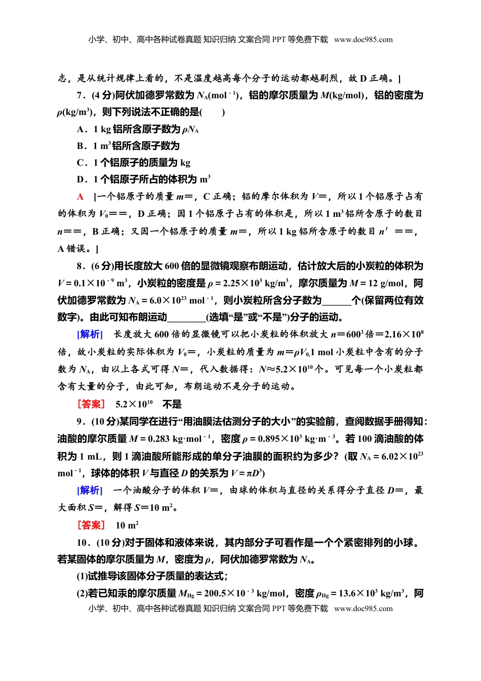 高中物理 选修3   章末综合测评1　分子动理论—新教材人教版（2019）高中物理选择性必修第三册同步检测.doc