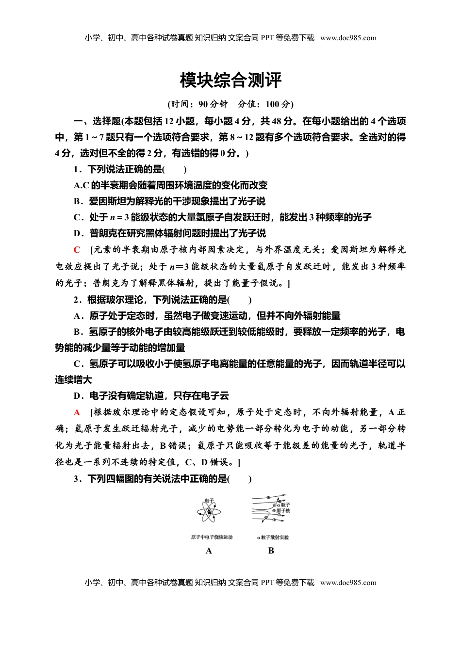 高中物理 选修3   模块综合测评—新教材人教版（2019）高中物理选择性必修第三册同步检测.doc