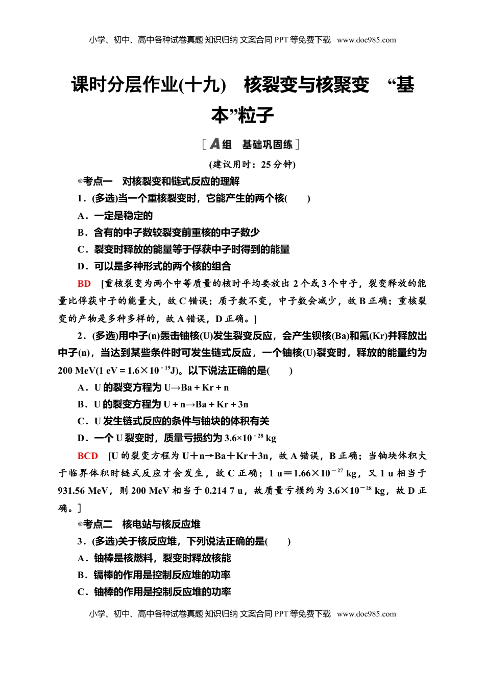 高中物理 选修3   课时分层作业19　核裂变与核聚变　“基本”粒子—新教材人教版（2019）高中物理选择性必修第三册同步检测.doc