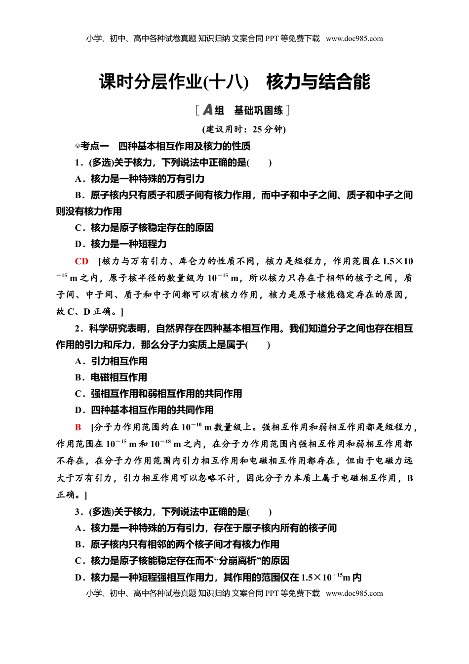 高中物理 选修3   课时分层作业18　核力与结合能—新教材人教版（2019）高中物理选择性必修第三册同步检测.doc